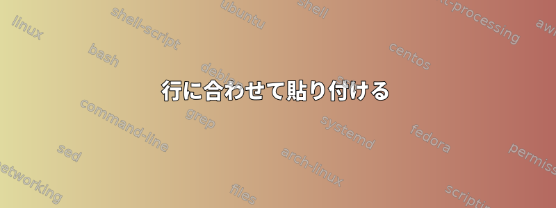 行に合わせて貼り付ける