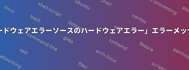 「APEI汎用ハードウェアエラーソースのハードウェアエラー」エラーメッセージについて