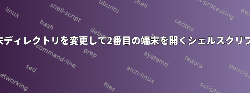 端末ディレクトリを変更して2番目の端末を開くシェルスクリプト