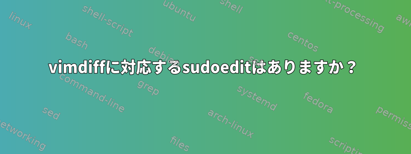 vimdiffに対応するsudoeditはありますか？