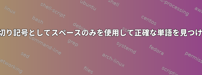 単語区切り記号としてスペースのみを使用して正確な単語を見つける方法