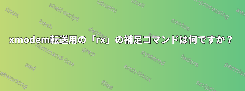 xmodem転送用の「rx」の補足コマンドは何ですか？