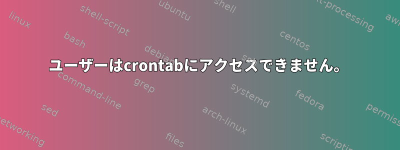 ユーザーはcrontabにアクセスできません。