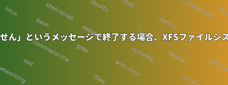 xfs_fsrが「改善されていません」というメッセージで終了する場合、XFSファイルシステムを最適化する方法は？