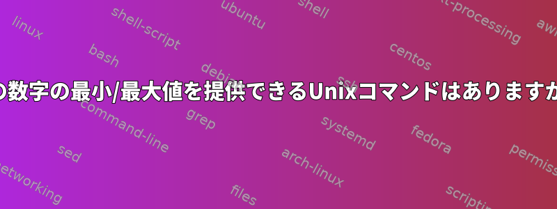 2つの数字の最小/最大値を提供できるUnixコマンドはありますか？