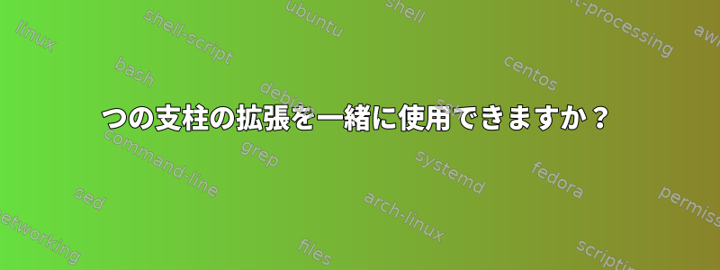 2つの支柱の拡張を一緒に使用できますか？