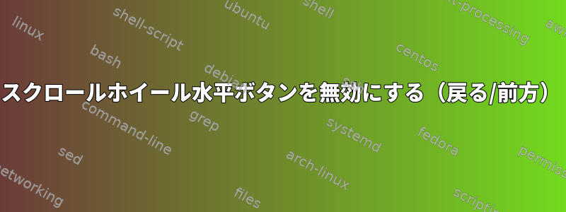 スクロールホイール水平ボタンを無効にする（戻る/前方）