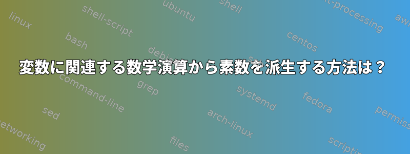 変数に関連する数学演算から素数を派生する方法は？