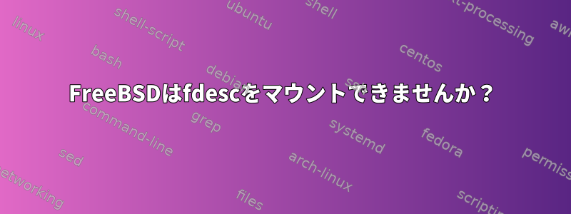 FreeBSDはfdescをマウントできませんか？