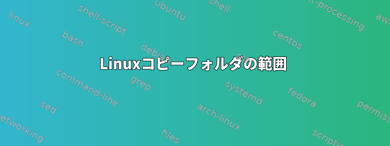 Linuxコピーフォルダの範囲