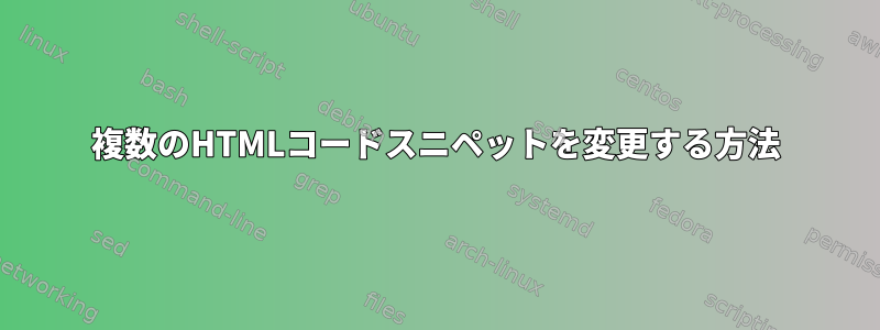 複数のHTMLコードスニペットを変更する方法