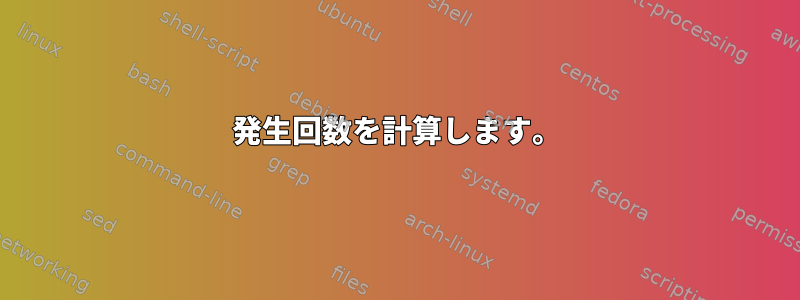 発生回数を計算します。