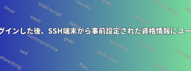 標準ユーザーとしてログインした後、SSH端末から事前設定された資格情報にユーザーを切り替える方法