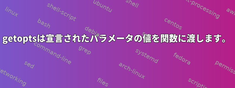 getoptsは宣言されたパラメータの値を関数に渡します。