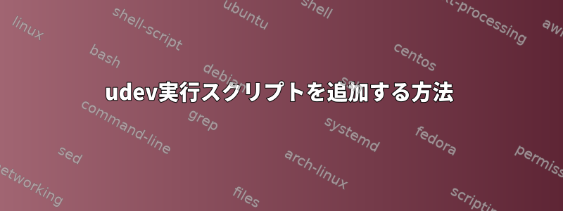 udev実行スクリプトを追加する方法