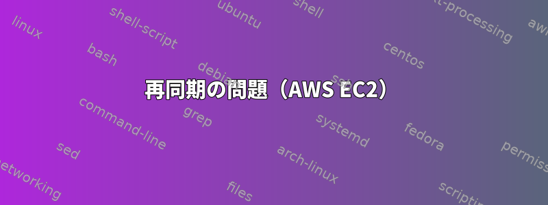 再同期の問題（AWS EC2）