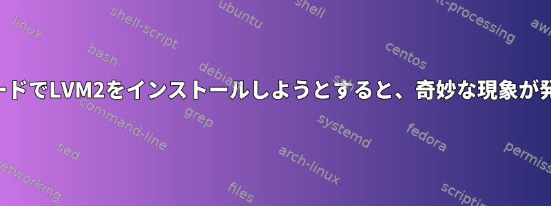 リカバリモードでLVM2をインストールしようとすると、奇妙な現象が発生します。