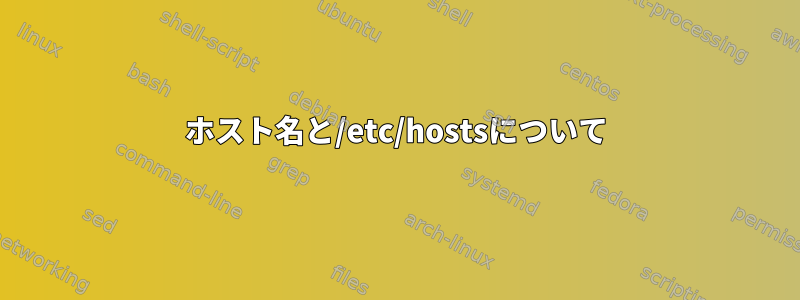 ホスト名と/etc/hostsについて