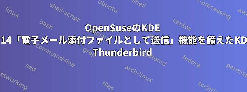 OpenSuseのKDE 4.14「電子メール添付ファイルとして送信」機能を備えたKDE Thunderbird