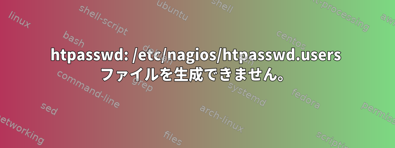 htpasswd: /etc/nagios/htpasswd.users ファイルを生成できません。