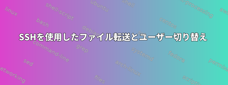 SSHを使用したファイル転送とユーザー切り替え