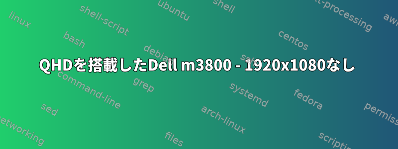 QHDを搭載したDell m3800 - 1920x1080なし