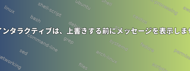 cpとインタラクティブは、上書きする前にメッセージを表示しません。