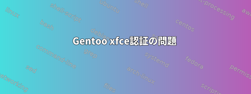 Gentoo xfce認証の問題