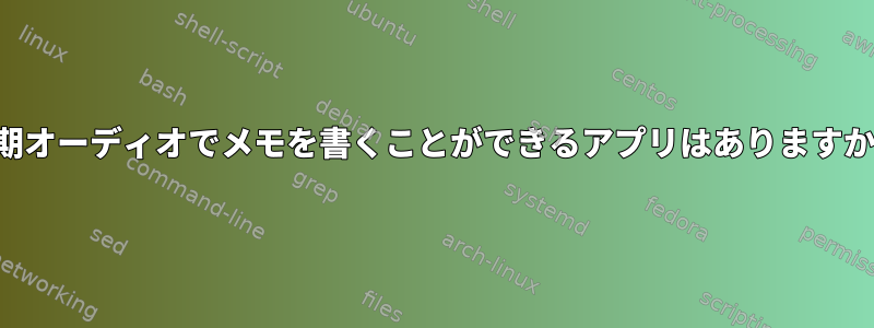 同期オーディオでメモを書くことができるアプリはありますか？