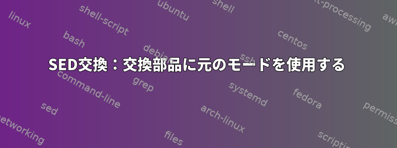 SED交換：交換部品に元のモードを使用する