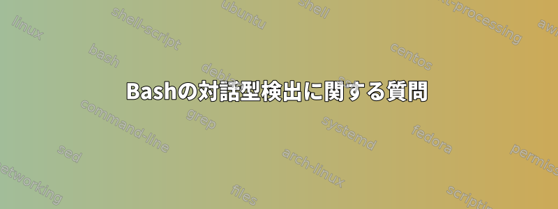 Bashの対話型検出に関する質問