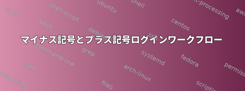 マイナス記号とプラス記号ログインワークフロー