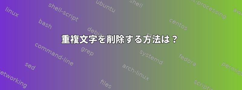 重複文字を削除する方法は？