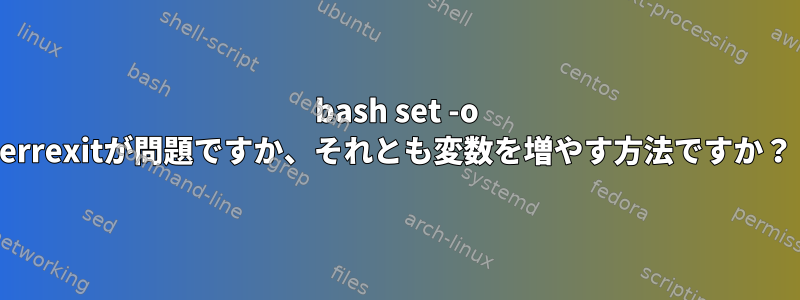 bash set -o errexitが問題ですか、それとも変数を増やす方法ですか？