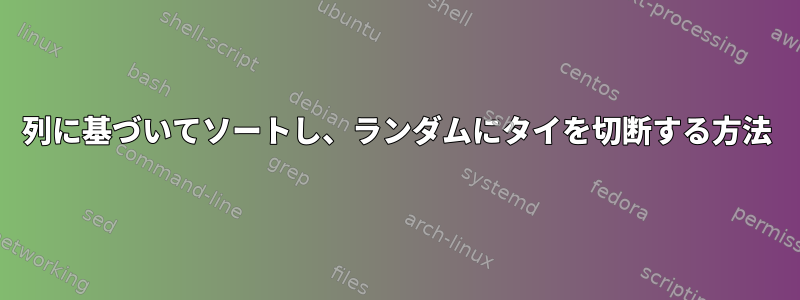 列に基づいてソートし、ランダムにタイを切断する方法