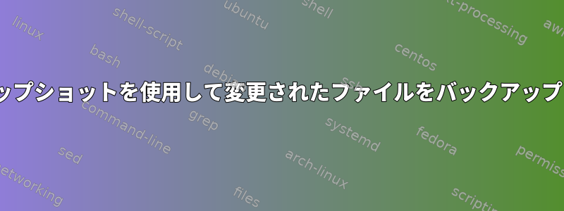 rsyncスナップショットを使用して変更されたファイルをバックアップしますか？