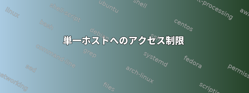 単一ホストへのアクセス制限