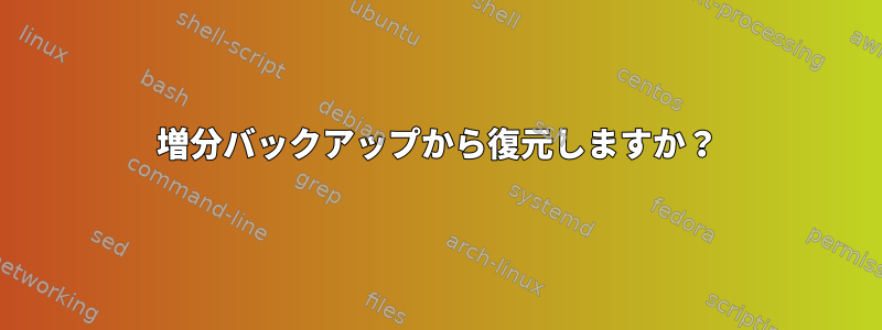 増分バックアップから復元しますか？