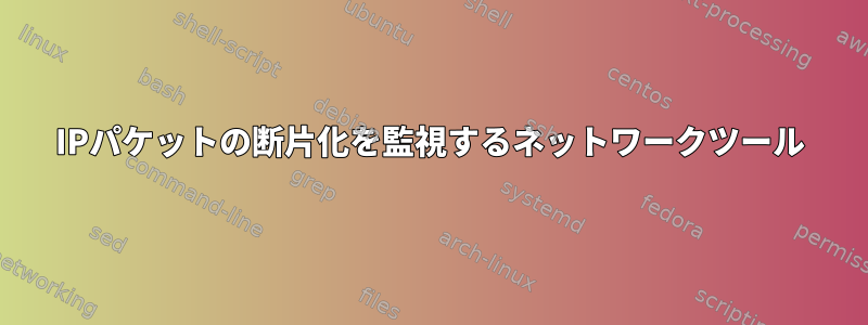 IPパケットの断片化を監視するネットワークツール