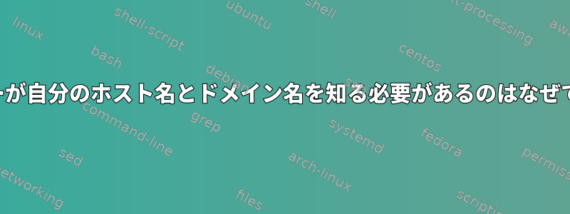 サーバーが自分のホスト名とドメイン名を知る必要があるのはなぜですか？