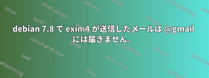 debian 7.8 で exim4 が送信したメールは @gmail には届きません。