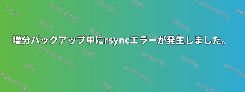 増分バックアップ中にrsyncエラーが発生しました。