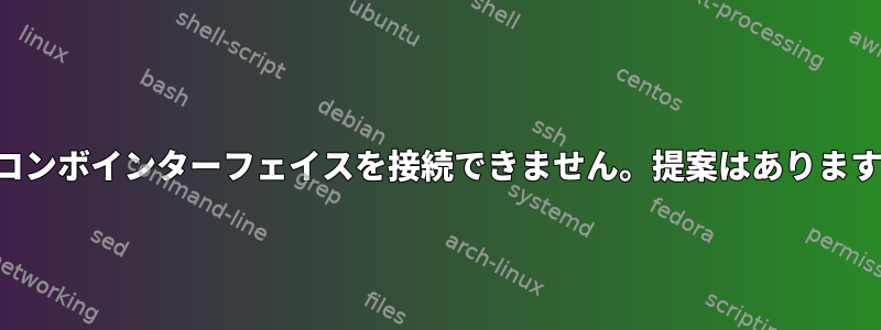 2 つのコンボインターフェイスを接続できません。提案はありますか？