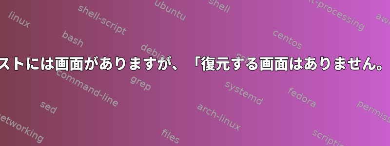 リストには画面がありますが、「復元する画面はありません。」