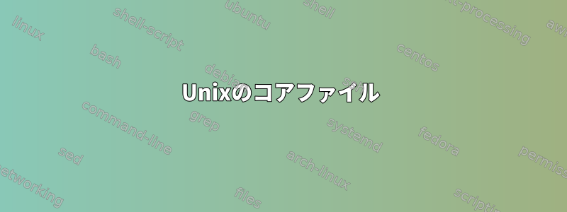 Unixのコアファイル