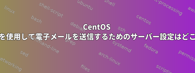 CentOS 5.6でsendmailを使用して電子メールを送信するためのサーバー設定はどこにありますか？