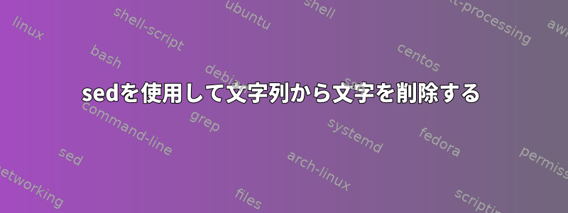 sedを使用して文字列から文字を削除する