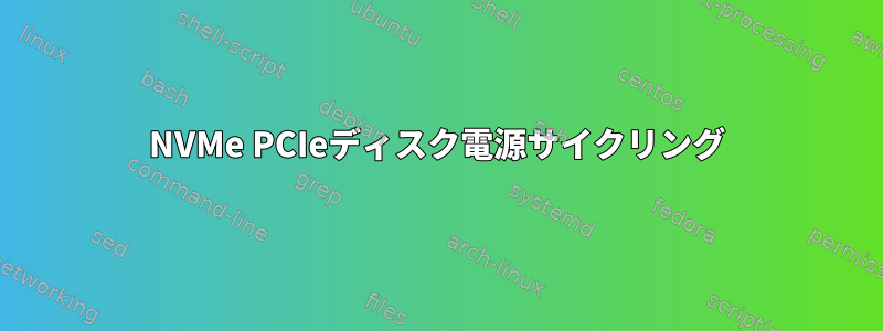 NVMe PCIeディスク電源サイクリング