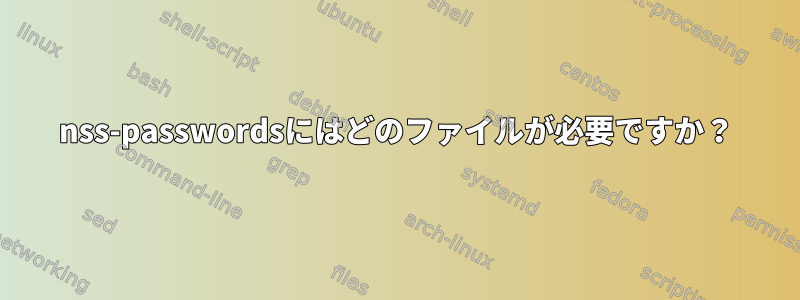 nss-passwordsにはどのファイルが必要ですか？