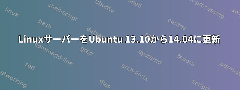 LinuxサーバーをUbuntu 13.10から14.04に更新